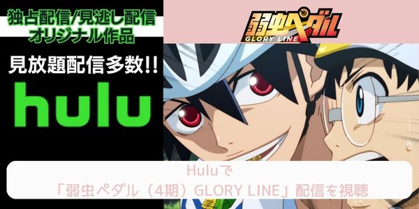 hulu 弱虫ペダル（4期）GLORY LINE 配信