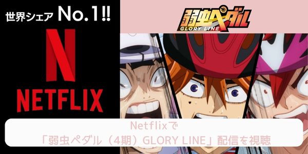 netflix 弱虫ペダル（4期）GLORY LINE 配信