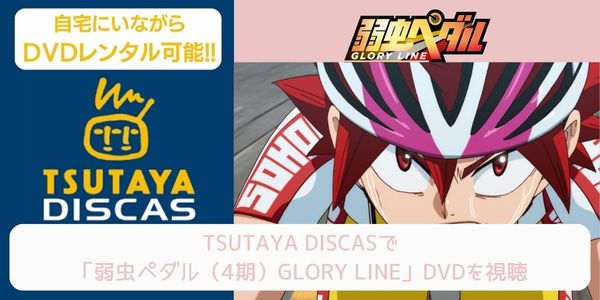 tsutaya 弱虫ペダル（4期）GLORY LINE レンタル