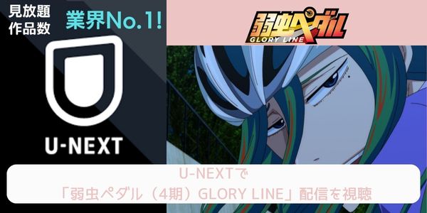 unext 弱虫ペダル（4期）GLORY LINE 配信