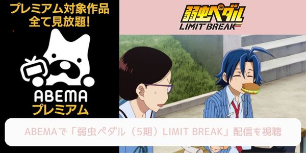 abema 弱虫ペダル（5期）LIMIT BREAK 配信