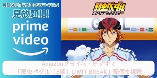 amazonプライム 弱虫ペダル（5期）LIMIT BREAK 配信