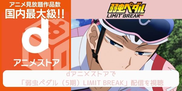 dアニメストア 弱虫ペダル（5期）LIMIT BREAK 配信