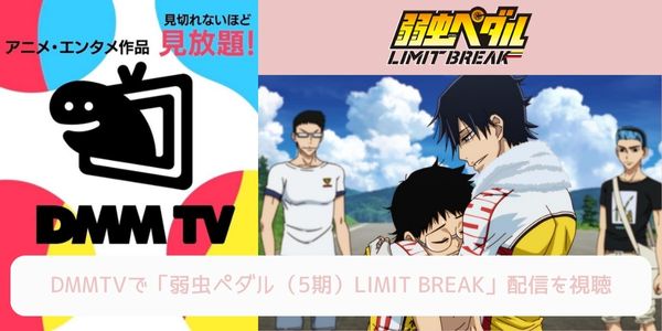 dmm 弱虫ペダル（5期）LIMIT BREAK 配信