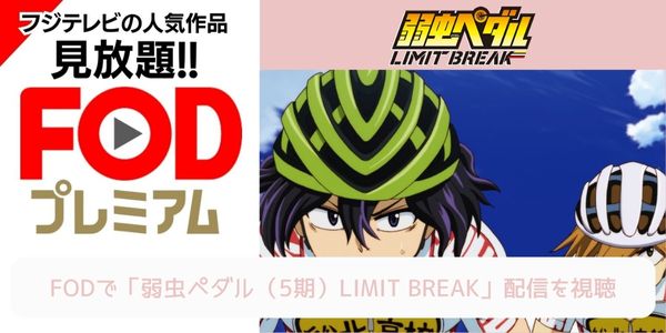 fod 弱虫ペダル（5期）LIMIT BREAK 配信