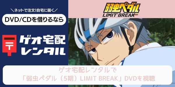 geo 弱虫ペダル（5期）LIMIT BREAK レンタル