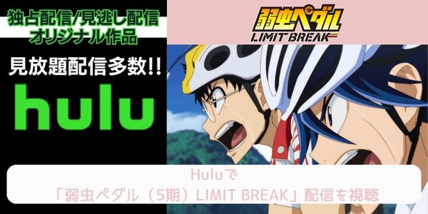 hulu 弱虫ペダル（5期）LIMIT BREAK 配信