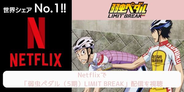 netflix 弱虫ペダル（5期）LIMIT BREAK 配信