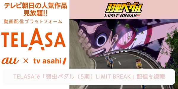 telasa 弱虫ペダル（5期）LIMIT BREAK 配信