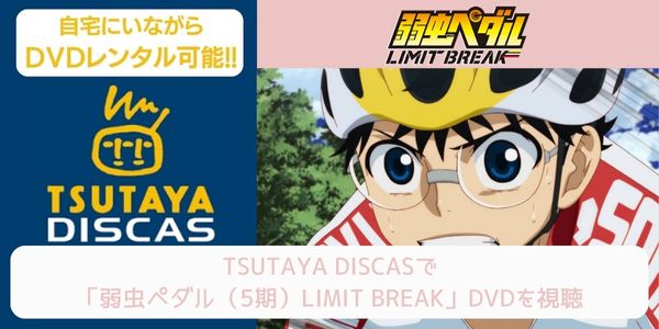 tsutaya 弱虫ペダル（5期）LIMIT BREAK レンタル