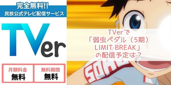 弱虫ペダル（5期）LIMIT BREAK tver