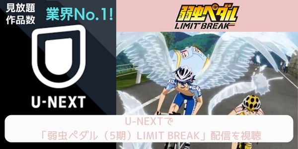 unext 弱虫ペダル（5期）LIMIT BREAK 配信