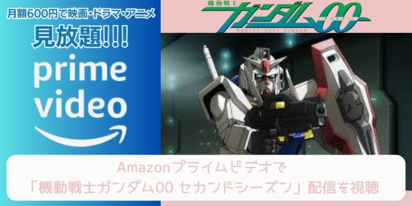 amazonプライム 機動戦士ガンダム00 セカンドシーズン（2期） 配信