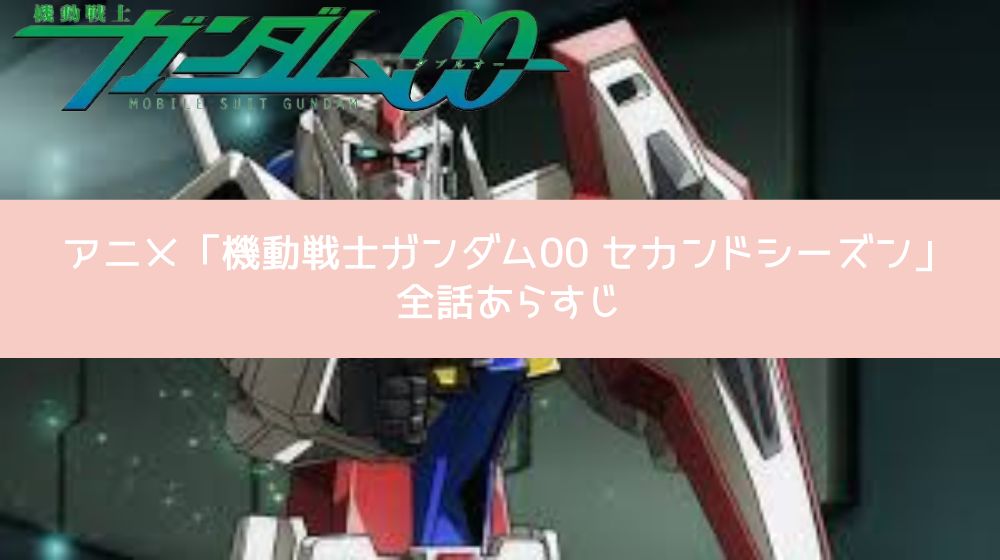 機動戦士ガンダム00 セカンドシーズン（2期） あらすじ