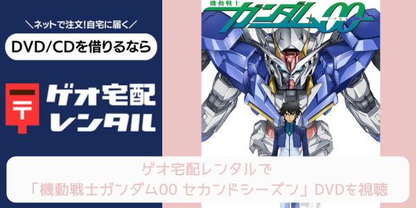 geo 機動戦士ガンダム00 セカンドシーズン（2期） レンタル