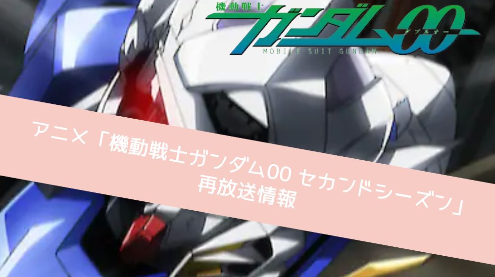 機動戦士ガンダム00 セカンドシーズン（2期） 再放送