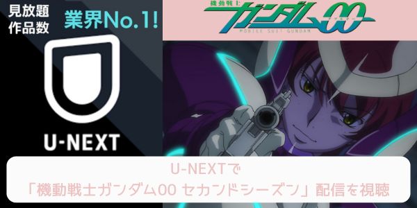 unext 機動戦士ガンダム00 セカンドシーズン（2期） 配信