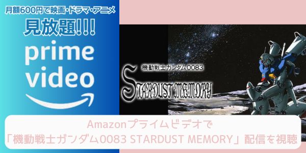 amazonプライム 機動戦士ガンダム0083 STARDUST MEMORY 配信