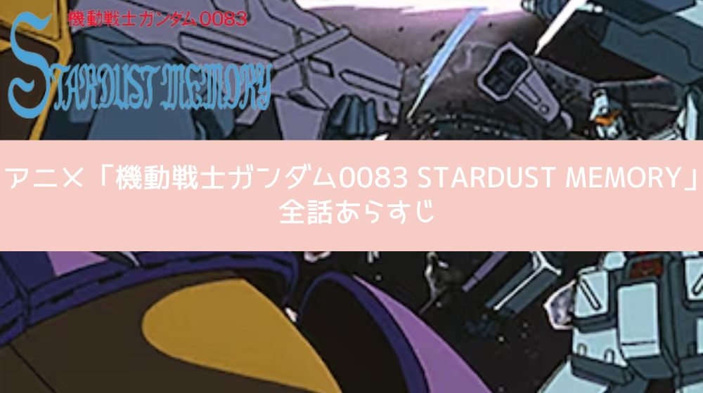 機動戦士ガンダム0083 STARDUST MEMORY あらすじ