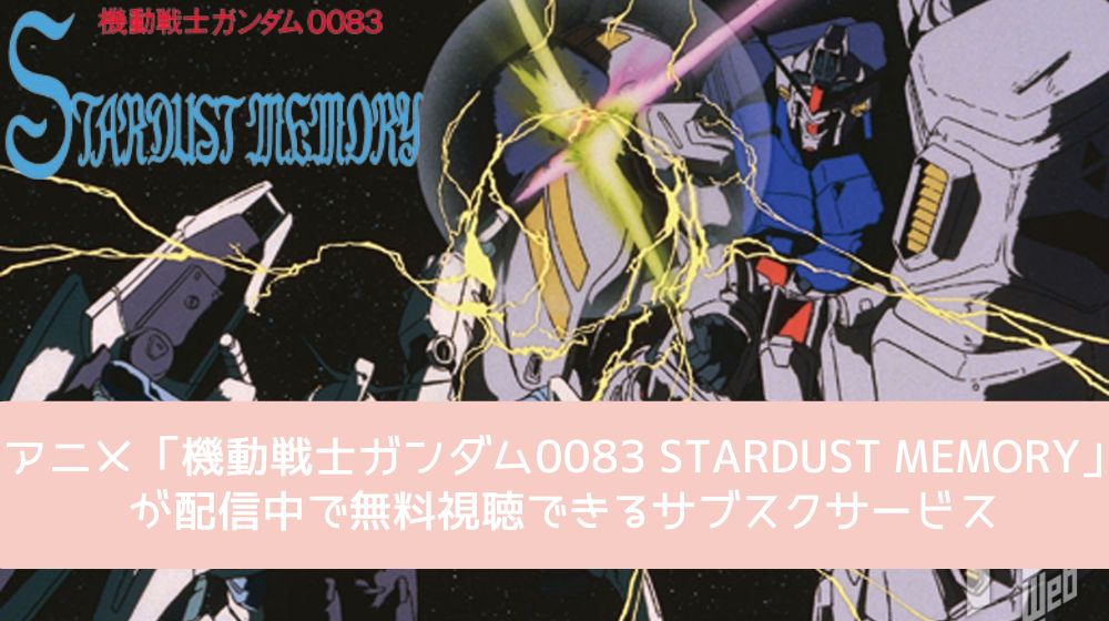 機動戦士ガンダム0083 STARDUST MEMORY 配信