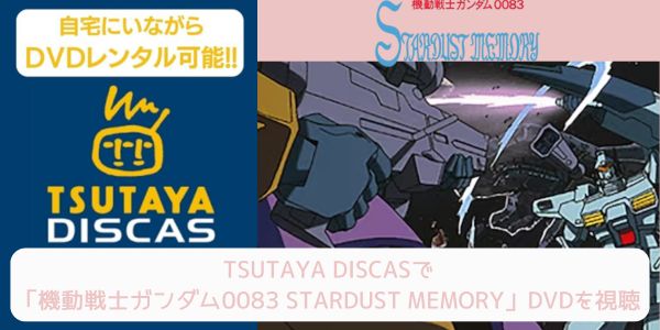 tsutaya 機動戦士ガンダム0083 STARDUST MEMORY レンタル