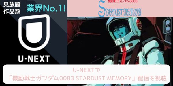 unext 機動戦士ガンダム0083 STARDUST MEMORY 配信