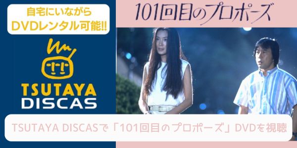 tsutaya 101回目のプロポーズ レンタル