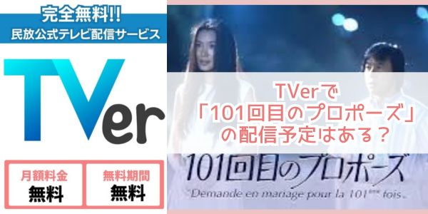 101回目のプロポーズ tver