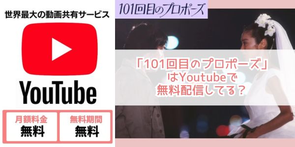 101回目のプロポーズ youtube