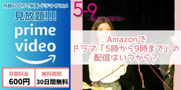 5時から9時まで〜私に恋したお坊さん〜 amazon