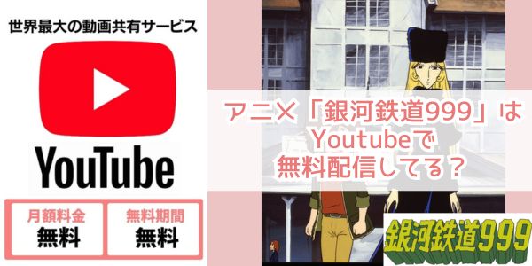 銀河鉄道999 youtube