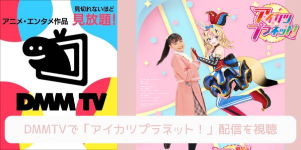 dmm アイカツプラネット 配信