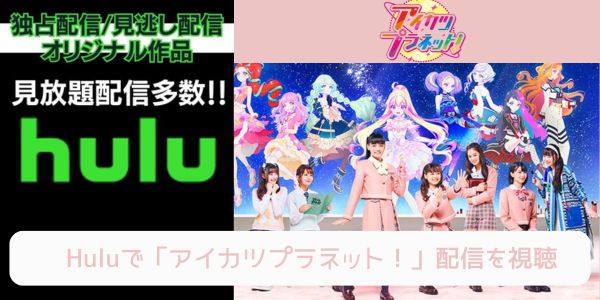 hulu アイカツプラネット 配信