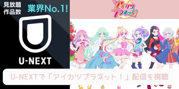 unext アイカツプラネット 配信