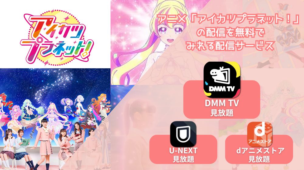 アイカツプラネット！ 配信