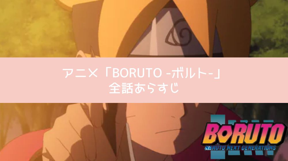 BORUTO -ボルト- あらすじ