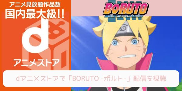 dアニメストア BORUTO -ボルト- 配信