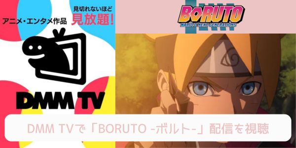 dmm BORUTO -ボルト- 配信