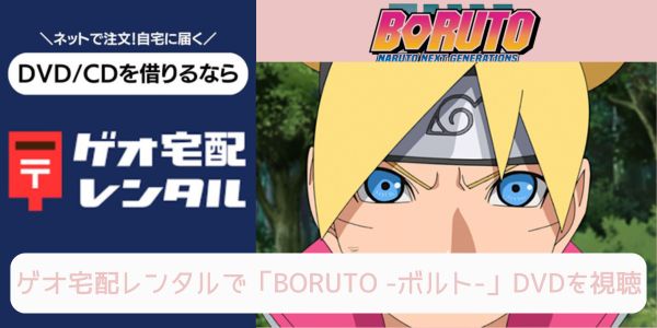 geo BORUTO -ボルト- レンタル