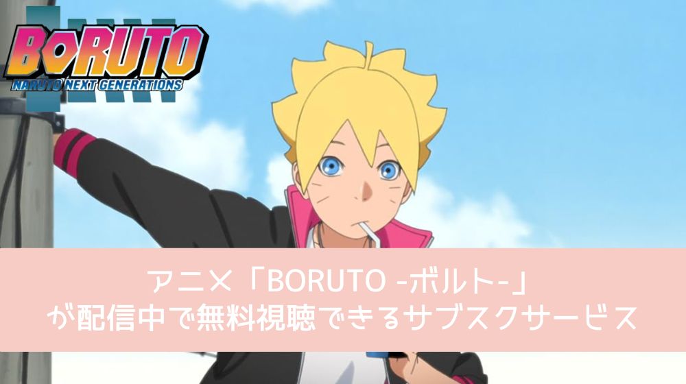 BORUTO -ボルト- 配信