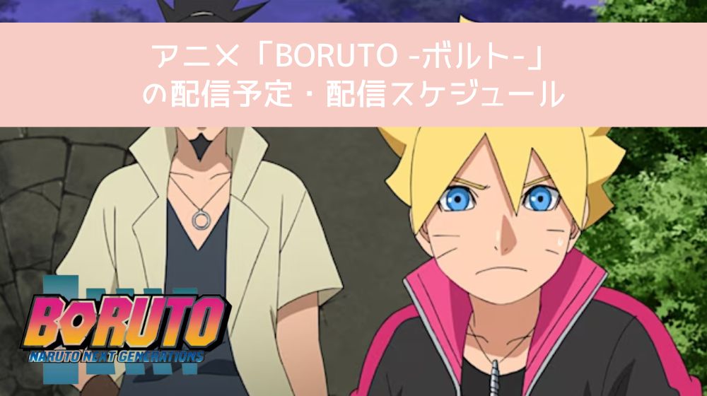 BORUTO -ボルト- 配信予定