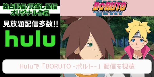 hulu BORUTO -ボルト- 配信