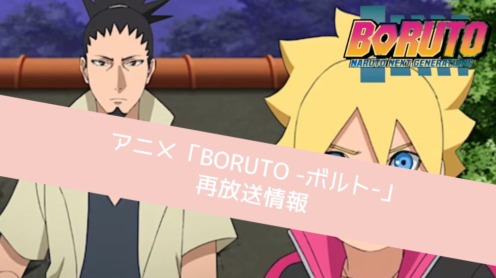 BORUTO -ボルト- 再放送