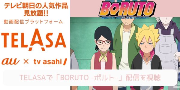 telasa BORUTO -ボルト- 配信