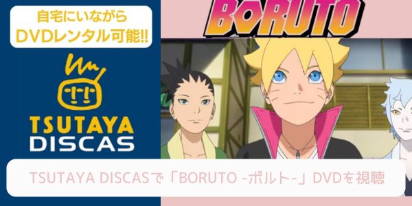 tsutaya BORUTO -ボルト- レンタル