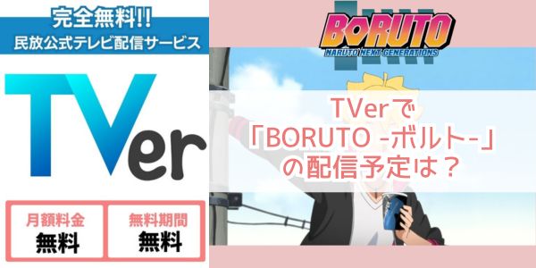 BORUTO -ボルト- tver