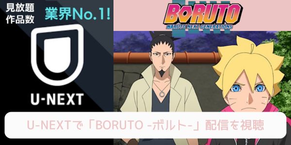 unext BORUTO -ボルト- 配信