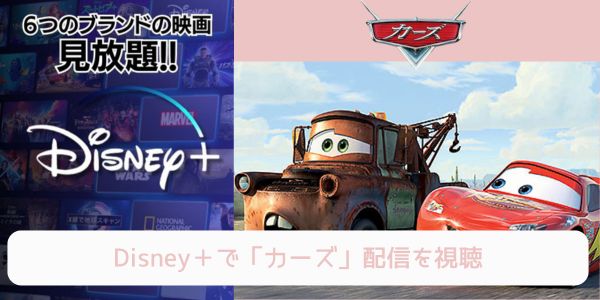 disney+ カーズ 配信