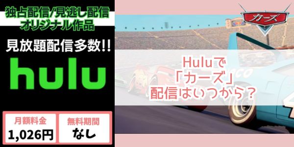 カーズ hulu