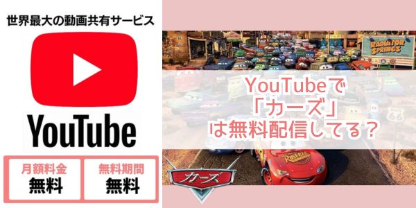 youtube カーズ